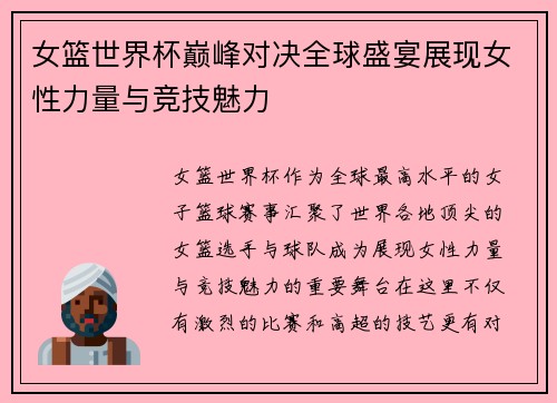 女篮世界杯巅峰对决全球盛宴展现女性力量与竞技魅力