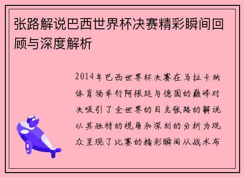 张路解说巴西世界杯决赛精彩瞬间回顾与深度解析