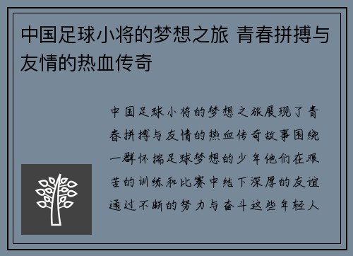 中国足球小将的梦想之旅 青春拼搏与友情的热血传奇