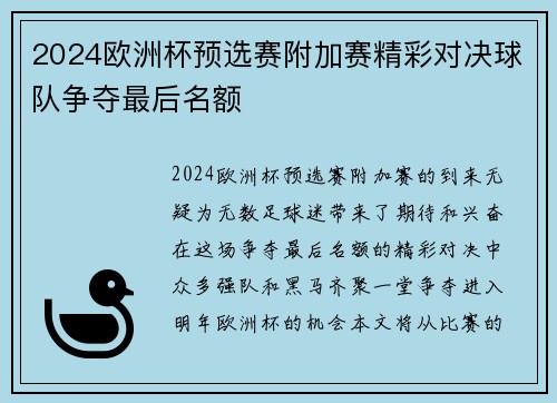 2024欧洲杯预选赛附加赛精彩对决球队争夺最后名额