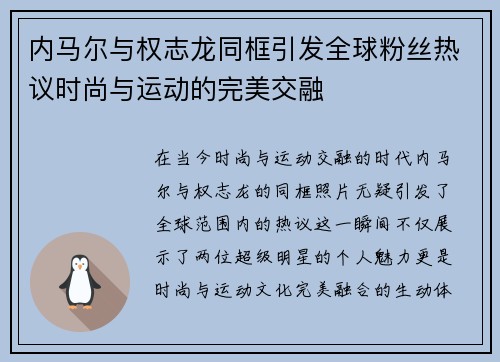 内马尔与权志龙同框引发全球粉丝热议时尚与运动的完美交融