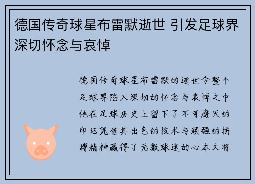 德国传奇球星布雷默逝世 引发足球界深切怀念与哀悼
