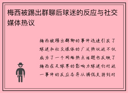 梅西被踢出群聊后球迷的反应与社交媒体热议