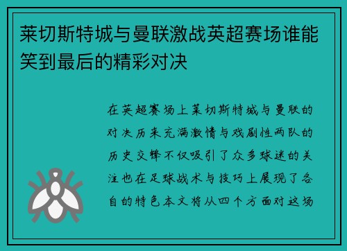 莱切斯特城与曼联激战英超赛场谁能笑到最后的精彩对决