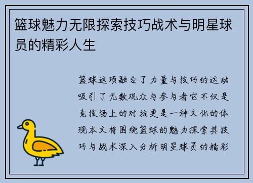篮球魅力无限探索技巧战术与明星球员的精彩人生