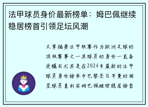 法甲球员身价最新榜单：姆巴佩继续稳居榜首引领足坛风潮