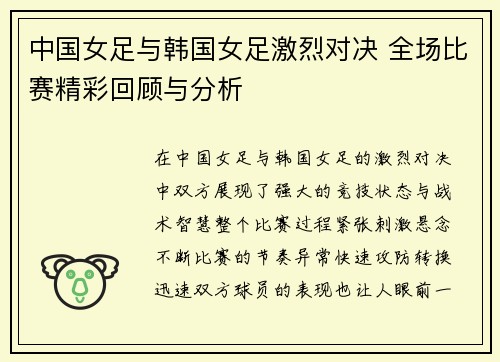 中国女足与韩国女足激烈对决 全场比赛精彩回顾与分析