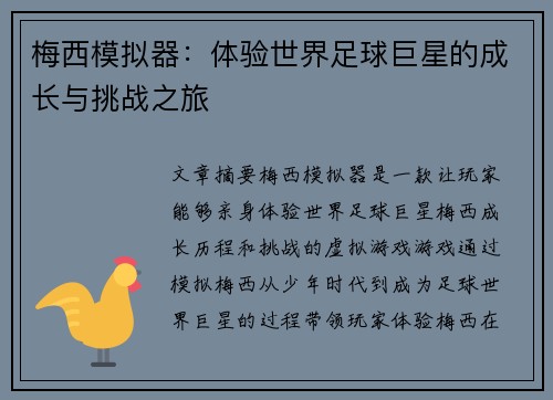 梅西模拟器：体验世界足球巨星的成长与挑战之旅