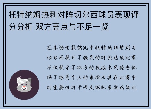 托特纳姆热刺对阵切尔西球员表现评分分析 双方亮点与不足一览