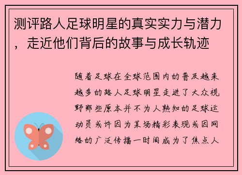测评路人足球明星的真实实力与潜力，走近他们背后的故事与成长轨迹