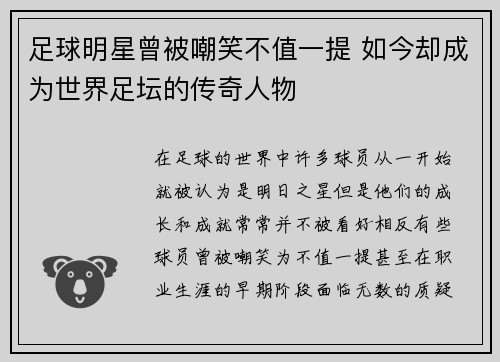 足球明星曾被嘲笑不值一提 如今却成为世界足坛的传奇人物