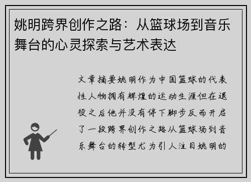 姚明跨界创作之路：从篮球场到音乐舞台的心灵探索与艺术表达