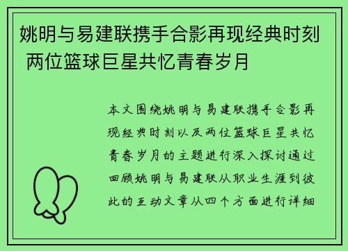 姚明与易建联携手合影再现经典时刻 两位篮球巨星共忆青春岁月