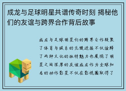 成龙与足球明星共谱传奇时刻 揭秘他们的友谊与跨界合作背后故事