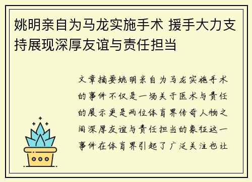 姚明亲自为马龙实施手术 援手大力支持展现深厚友谊与责任担当
