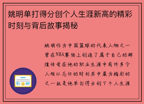 姚明单打得分创个人生涯新高的精彩时刻与背后故事揭秘