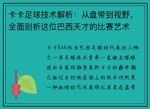 卡卡足球技术解析：从盘带到视野，全面剖析这位巴西天才的比赛艺术
