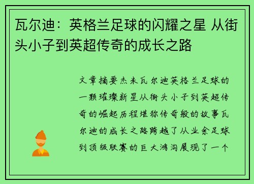 瓦尔迪：英格兰足球的闪耀之星 从街头小子到英超传奇的成长之路