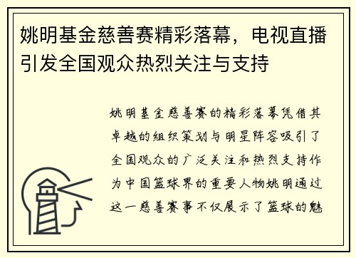 姚明基金慈善赛精彩落幕，电视直播引发全国观众热烈关注与支持