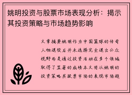姚明投资与股票市场表现分析：揭示其投资策略与市场趋势影响