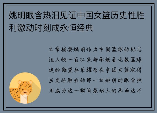姚明眼含热泪见证中国女篮历史性胜利激动时刻成永恒经典
