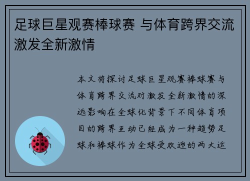 足球巨星观赛棒球赛 与体育跨界交流激发全新激情