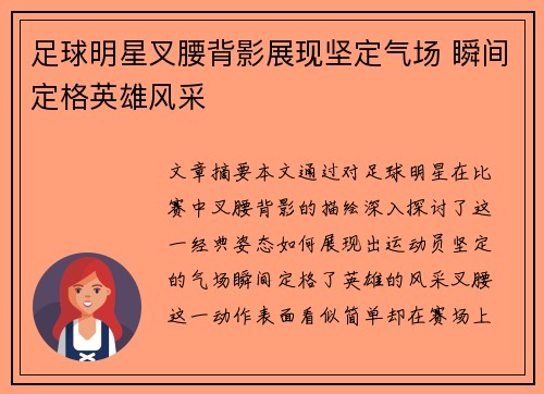 足球明星叉腰背影展现坚定气场 瞬间定格英雄风采