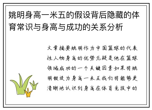 姚明身高一米五的假设背后隐藏的体育常识与身高与成功的关系分析