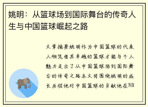 姚明：从篮球场到国际舞台的传奇人生与中国篮球崛起之路