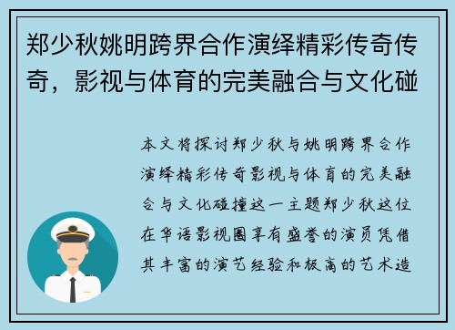 郑少秋姚明跨界合作演绎精彩传奇传奇，影视与体育的完美融合与文化碰撞