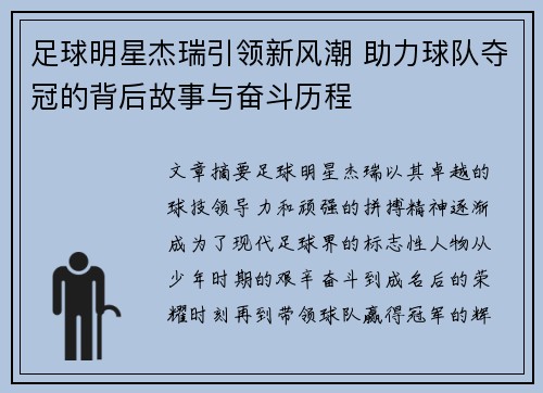足球明星杰瑞引领新风潮 助力球队夺冠的背后故事与奋斗历程
