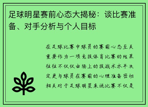 足球明星赛前心态大揭秘：谈比赛准备、对手分析与个人目标