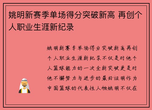 姚明新赛季单场得分突破新高 再创个人职业生涯新纪录