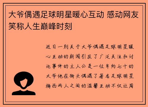 大爷偶遇足球明星暖心互动 感动网友笑称人生巅峰时刻