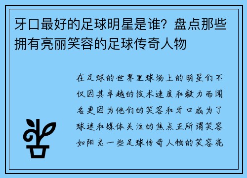 牙口最好的足球明星是谁？盘点那些拥有亮丽笑容的足球传奇人物