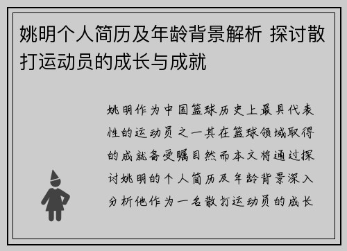 姚明个人简历及年龄背景解析 探讨散打运动员的成长与成就