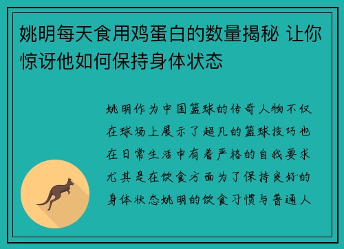姚明每天食用鸡蛋白的数量揭秘 让你惊讶他如何保持身体状态