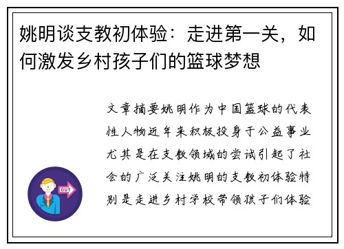 姚明谈支教初体验：走进第一关，如何激发乡村孩子们的篮球梦想