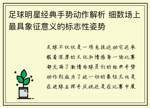 足球明星经典手势动作解析 细数场上最具象征意义的标志性姿势
