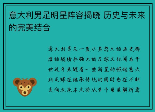意大利男足明星阵容揭晓 历史与未来的完美结合