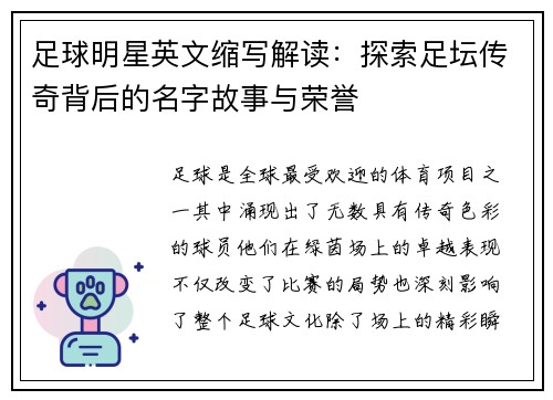 足球明星英文缩写解读：探索足坛传奇背后的名字故事与荣誉