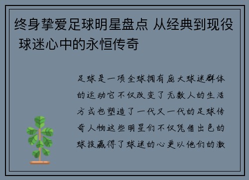 终身挚爱足球明星盘点 从经典到现役 球迷心中的永恒传奇