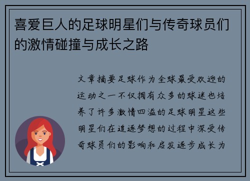 喜爱巨人的足球明星们与传奇球员们的激情碰撞与成长之路