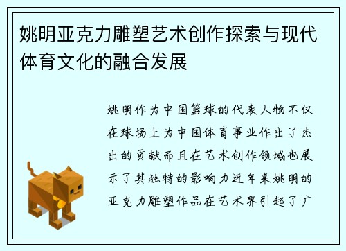 姚明亚克力雕塑艺术创作探索与现代体育文化的融合发展