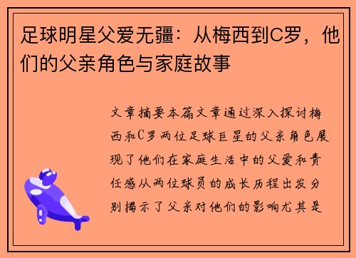 足球明星父爱无疆：从梅西到C罗，他们的父亲角色与家庭故事