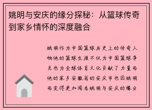 姚明与安庆的缘分探秘：从篮球传奇到家乡情怀的深度融合