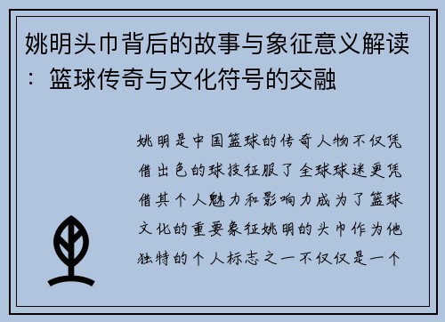 姚明头巾背后的故事与象征意义解读：篮球传奇与文化符号的交融