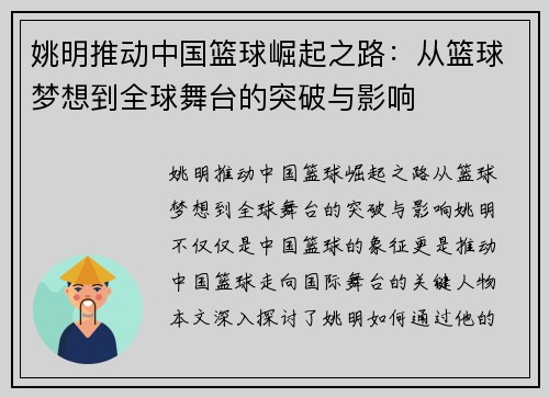 姚明推动中国篮球崛起之路：从篮球梦想到全球舞台的突破与影响