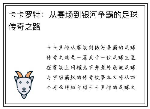 卡卡罗特：从赛场到银河争霸的足球传奇之路
