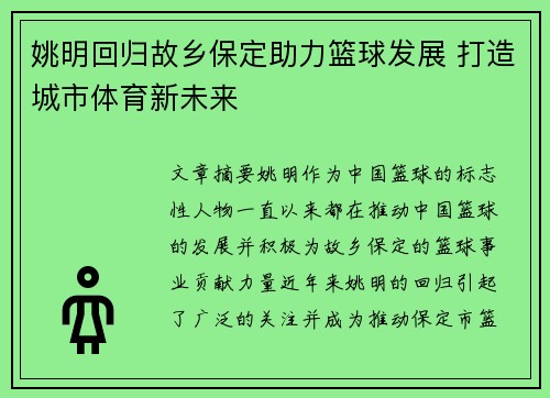 姚明回归故乡保定助力篮球发展 打造城市体育新未来